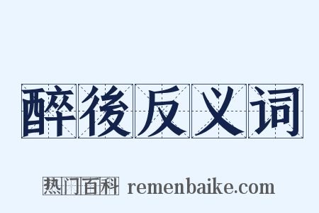 醉後反义词是什么意思的图片